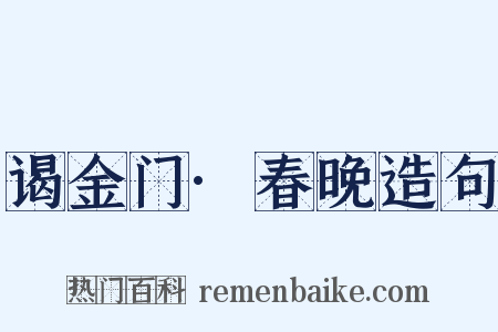 谒金门·春晚造句是什么意思的图片